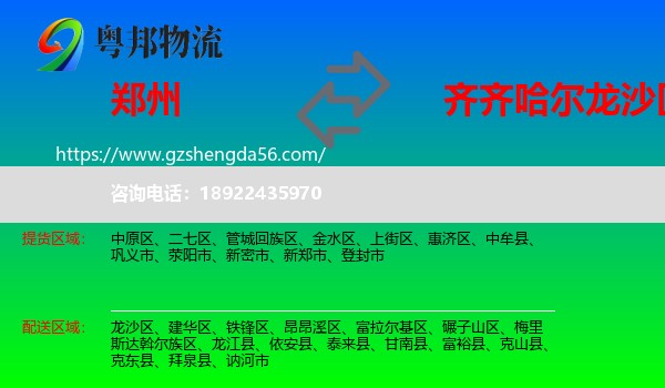 郑州到龙沙区物流专线