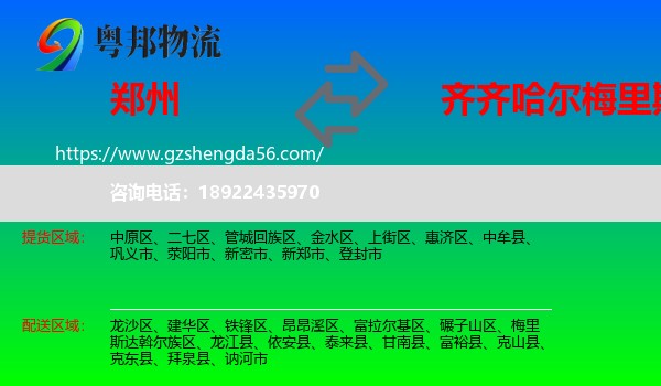 郑州到梅里斯达斡尔族区物流专线