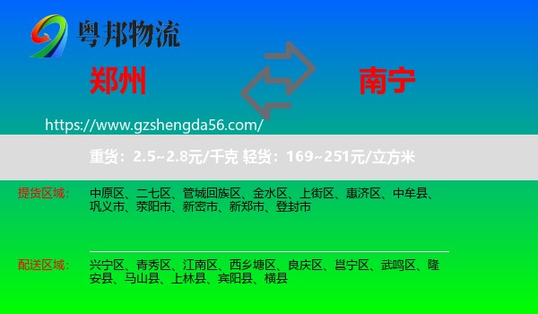 郑州到南宁专线