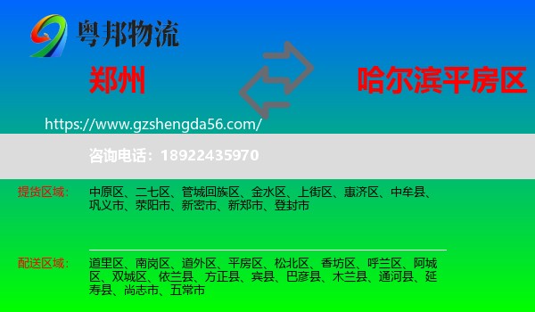 郑州到平房区物流专线