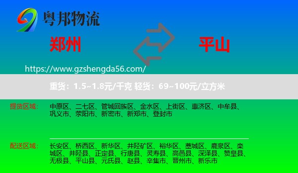 郑州到平山县物流专线