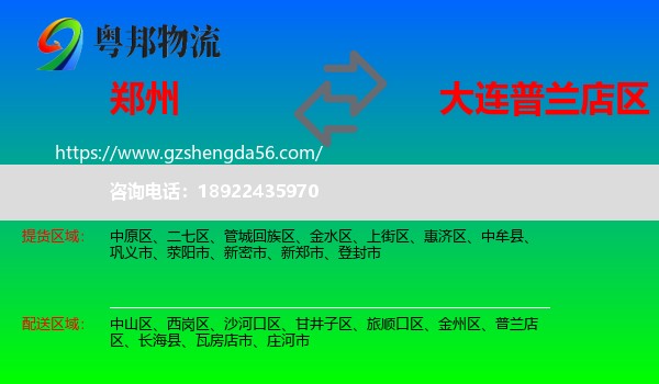 郑州到普兰店区物流专线