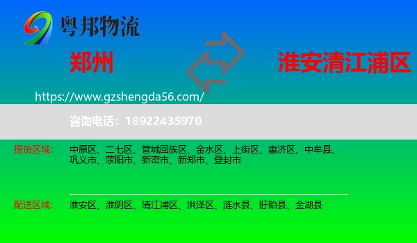 郑州到清江浦区物流专线