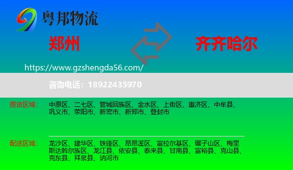 郑州到齐齐哈尔物流