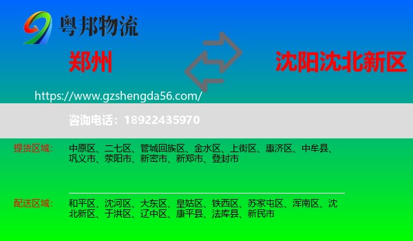郑州到沈北新区物流专线