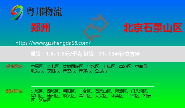 郑州到石景山区物流专线