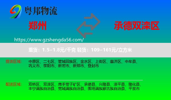郑州到双滦区物流专线