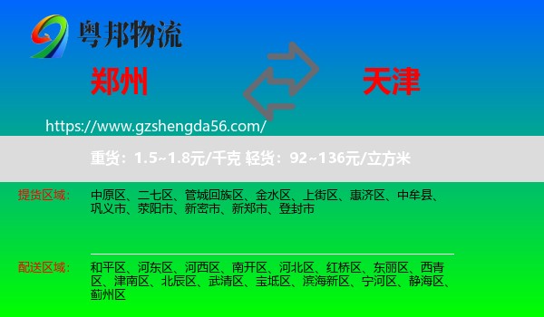 郑州到天津专线
