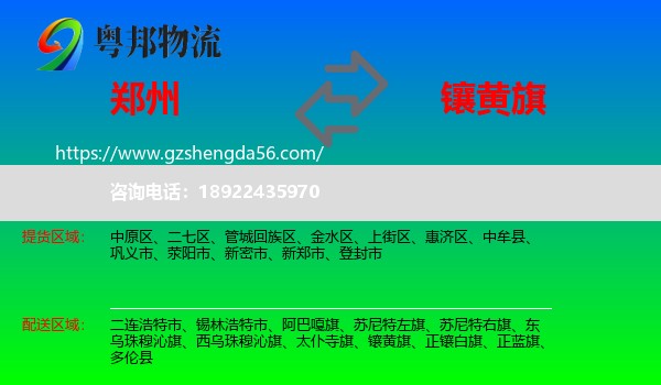 郑州到镶黄旗物流专线