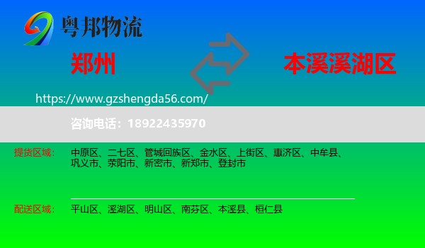 郑州到溪湖区物流专线