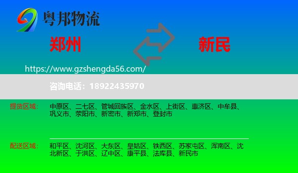 郑州到新民市物流专线