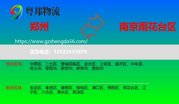 郑州到雨花台区物流专线