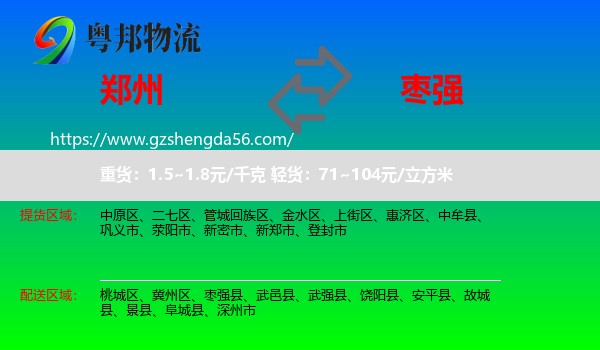 郑州到枣强县物流专线