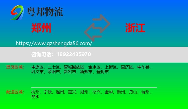 郑州到浙江物流