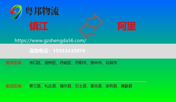 镇江到阿里物流专线