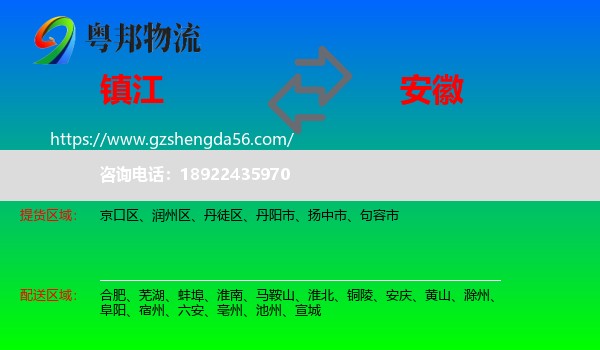 镇江到安徽物流专线