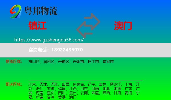 镇江到澳门专线