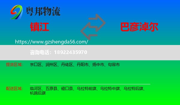 镇江到巴彦淖尔物流专线