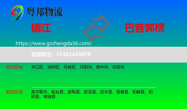 镇江到巴音郭楞物流专线