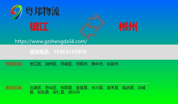 镇江到郴州物流专线