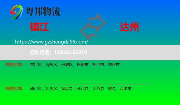 镇江到达州物流专线