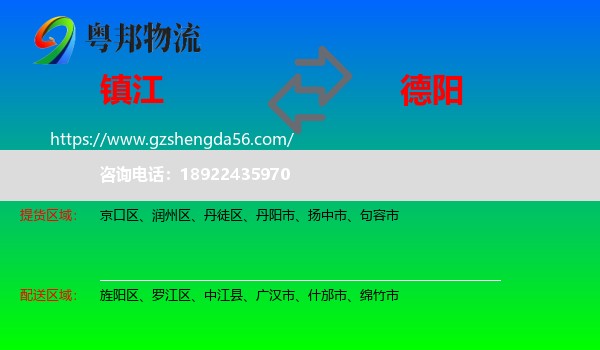 镇江到德阳物流专线