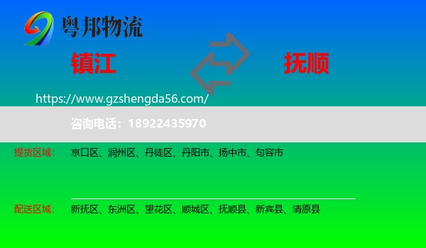 镇江到抚顺物流专线