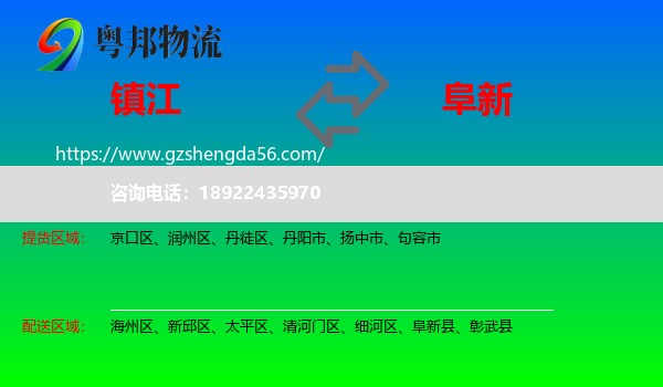 镇江到阜新物流专线
