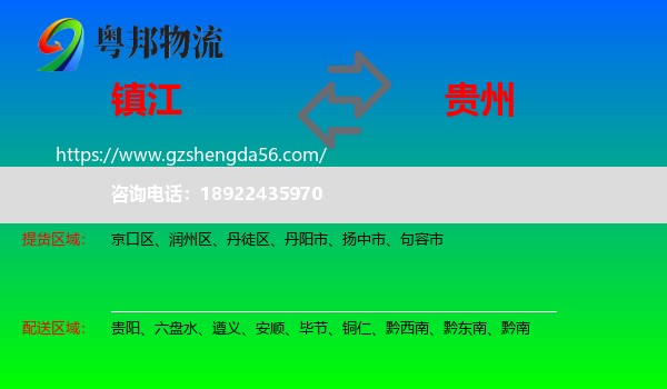 镇江到贵州物流专线