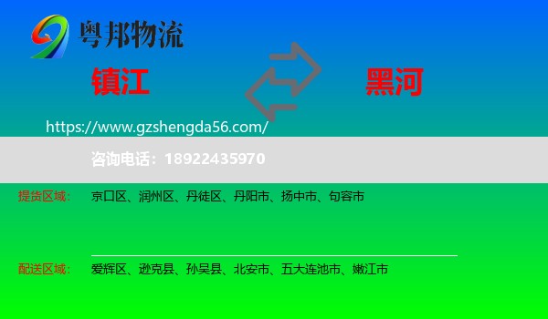 镇江到黑河物流专线