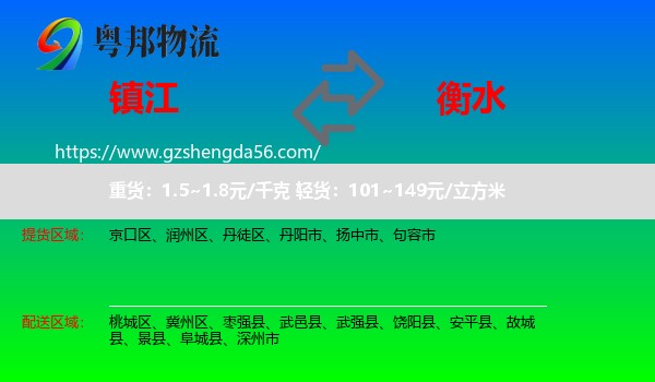 镇江到衡水物流专线