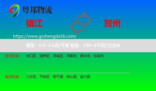 镇江到贺州物流专线
