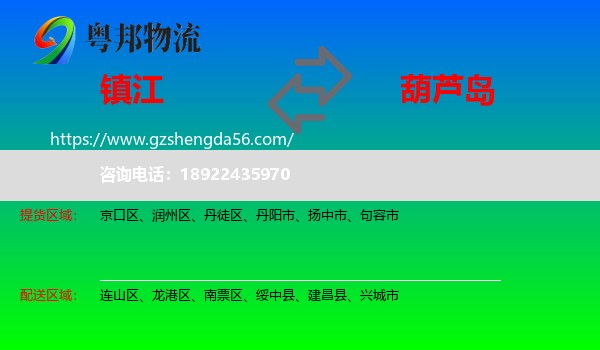 镇江到葫芦岛物流专线