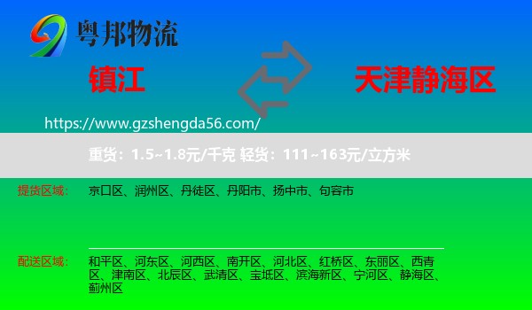 镇江到静海区物流专线