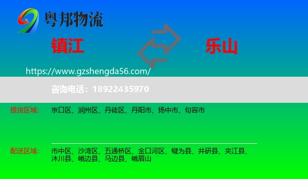 镇江到乐山物流专线