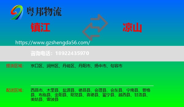 镇江到凉山物流专线