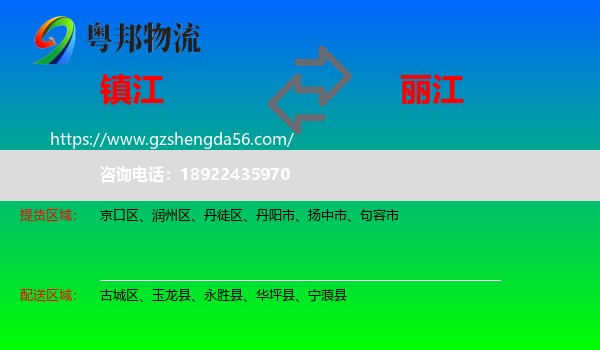 镇江到丽江物流专线