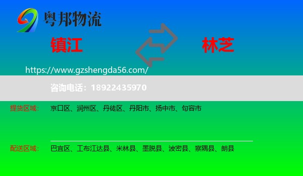 镇江到林芝物流专线