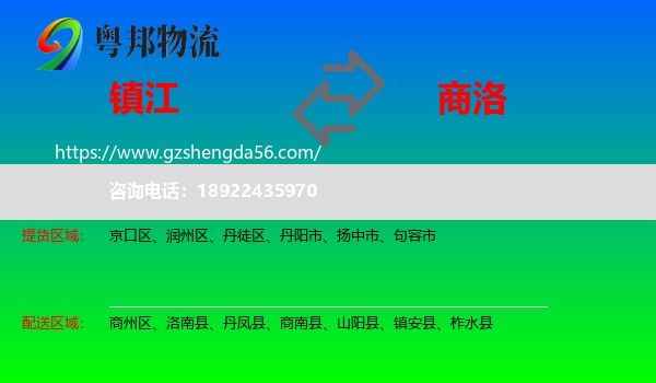 镇江到商洛物流专线
