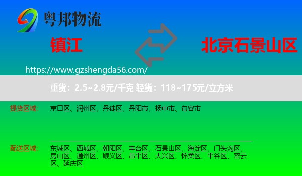 镇江到石景山区物流专线