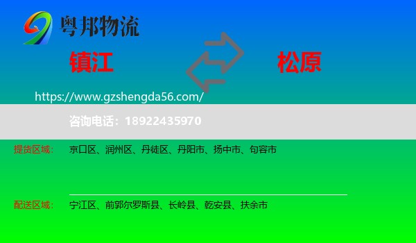 镇江到松原物流专线