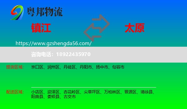 镇江到太原专线