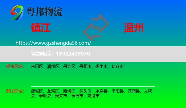 镇江到温州物流专线