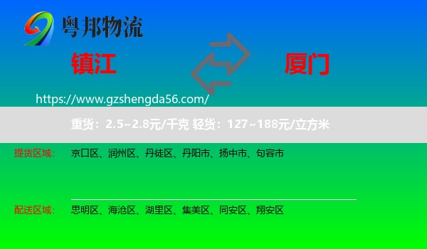 镇江到厦门物流专线