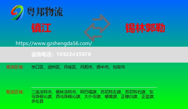 镇江到锡林郭勒物流专线