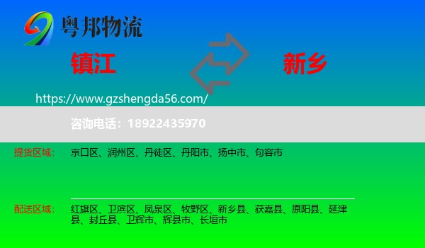 镇江到新乡物流专线