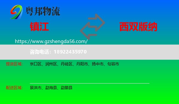 镇江到西双版纳物流专线