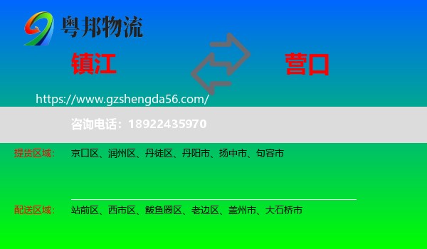 镇江到营口物流专线