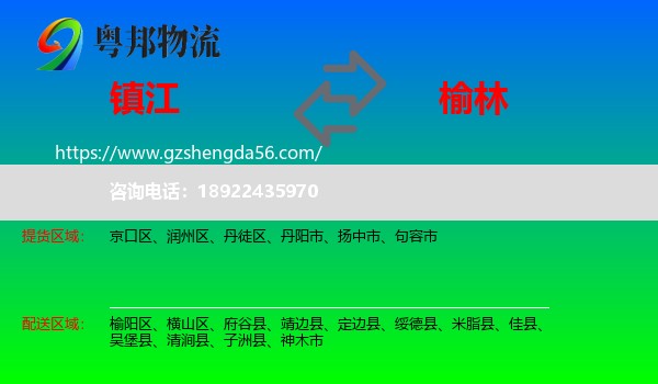 镇江到榆林物流专线