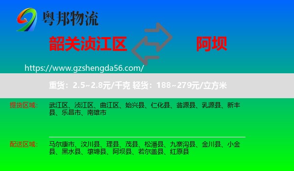 浈江区到阿坝物流专线